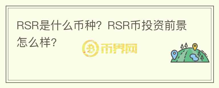 RSR是什么幣種？RSR幣投資前景怎么樣?