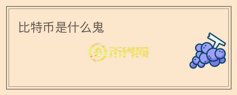 比特幣是什么鬼