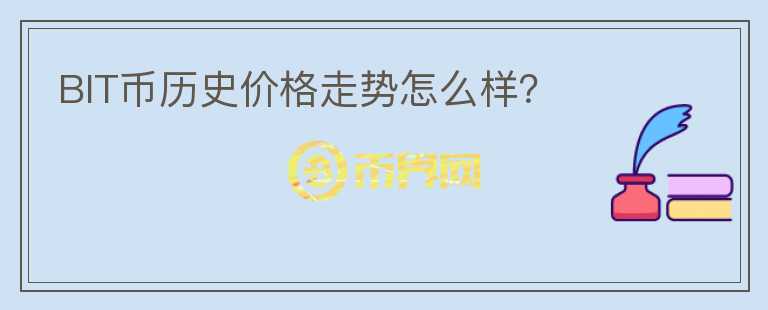 BIT幣歷史價格走勢怎么樣？