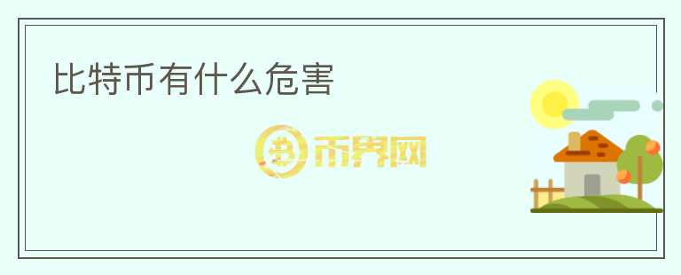 比特幣有什么危害