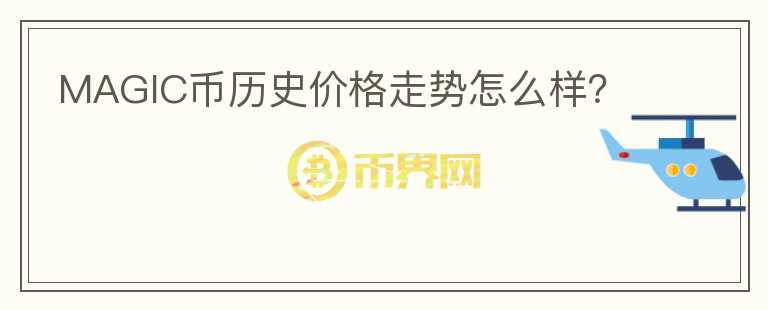 MAGIC幣歷史價(jià)格走勢怎么樣？
