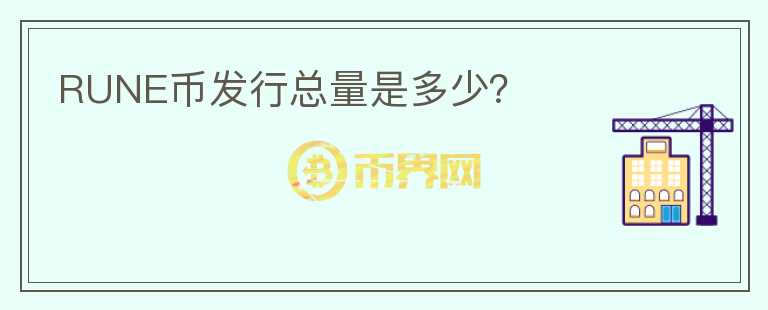 RUNE幣發(fā)行總量是多少？