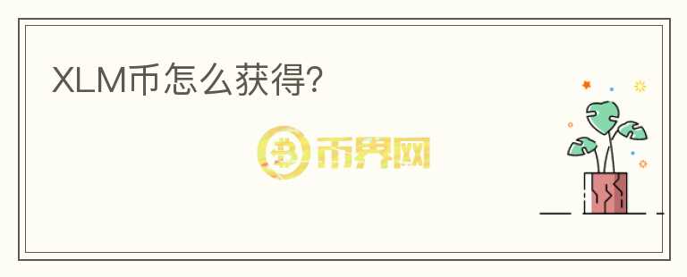 XLM幣怎么獲得？