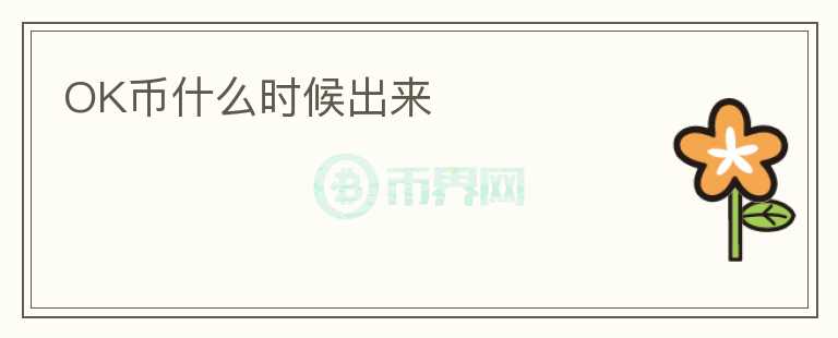 OK幣什么時(shí)候出來(lái)