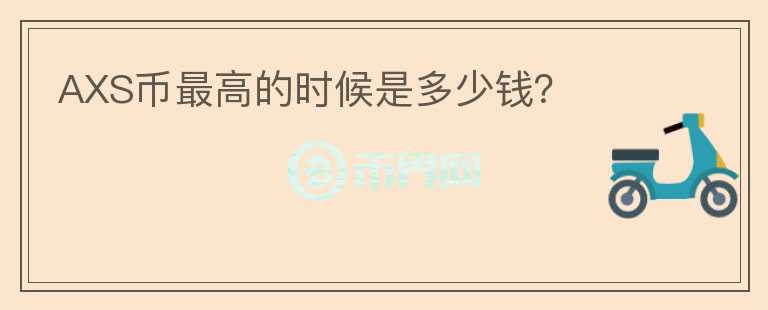 AXS幣最高的時候是多少錢？