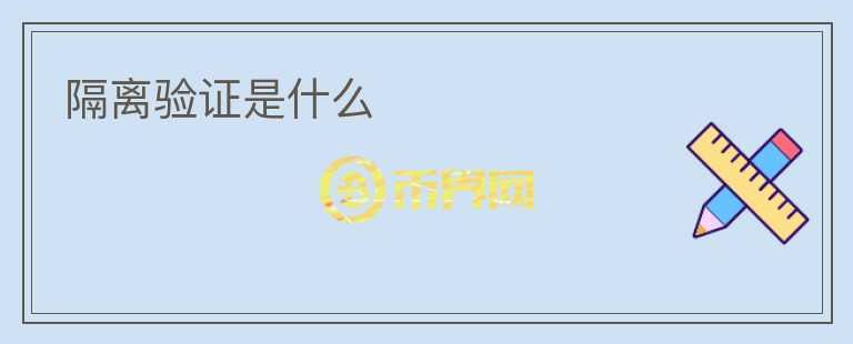 隔離驗(yàn)證是什么