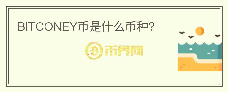 BITCONEY幣是什么幣種？