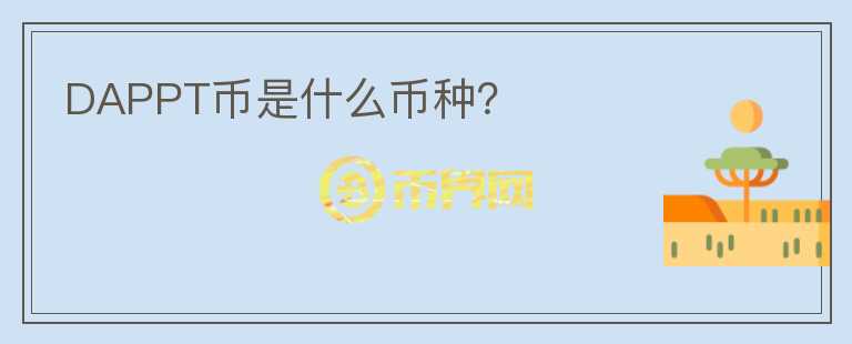 DAPPT幣是什么幣種？