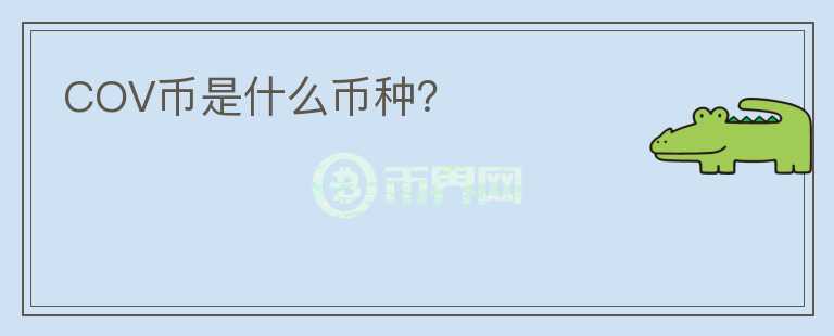 COV幣是什么幣種？