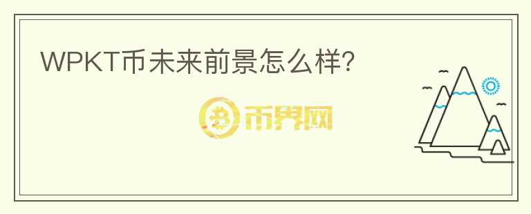 WPKT幣未來前景怎么樣？