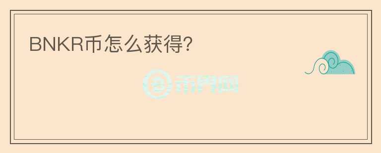 BNKR幣怎么獲得？