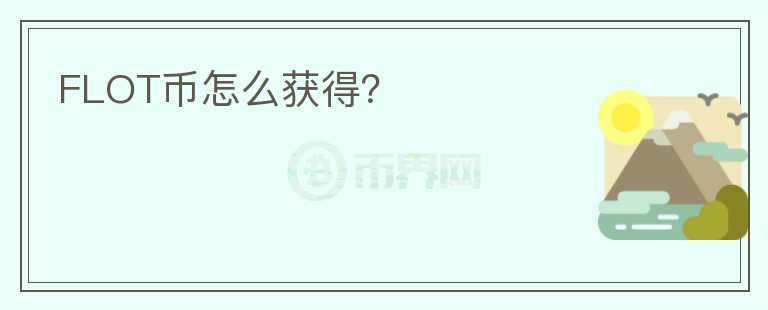 FLOT幣怎么獲得？