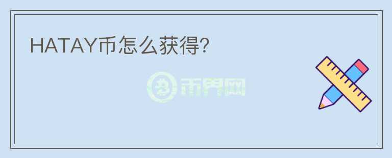 HATAY幣怎么獲得？