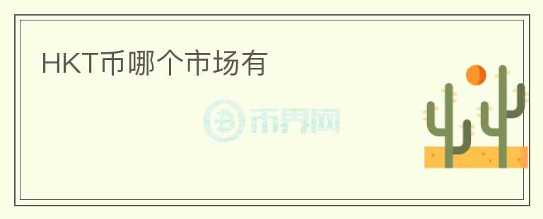 HKT幣哪個(gè)市場有