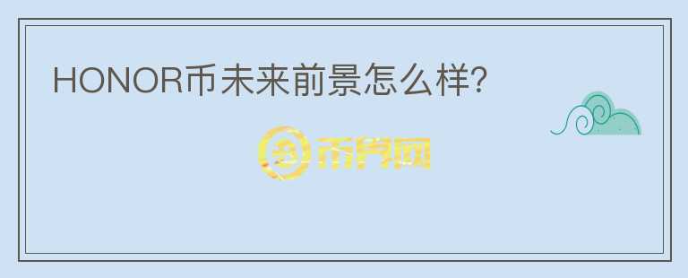 HONOR幣未來前景怎么樣？