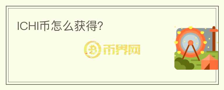ICHI幣怎么獲得？