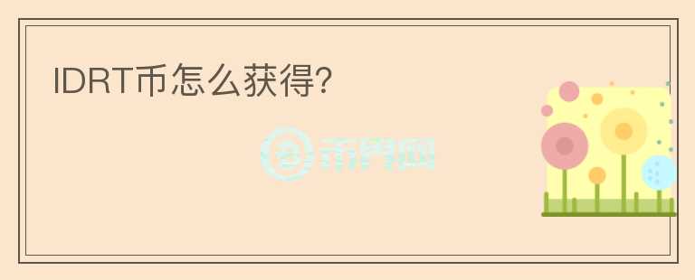 IDRT幣怎么獲得？
