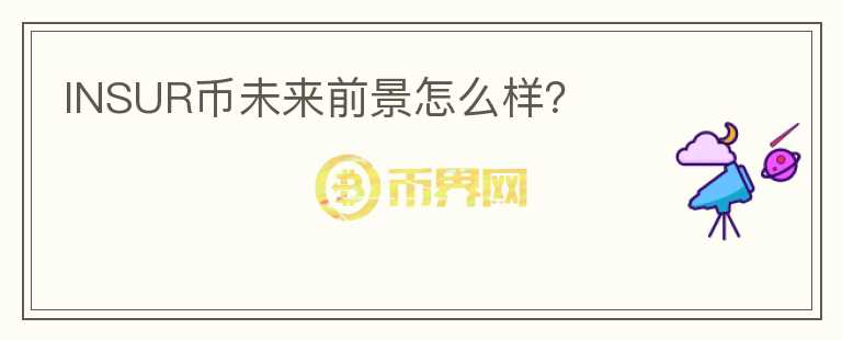 INSUR幣未來前景怎么樣？