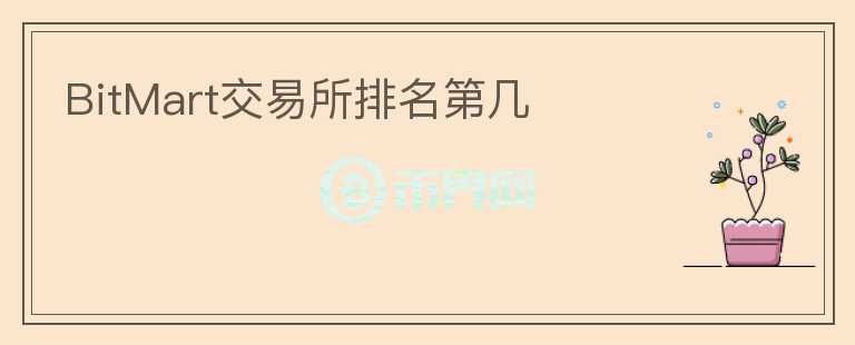 BitMart交易所排名第幾