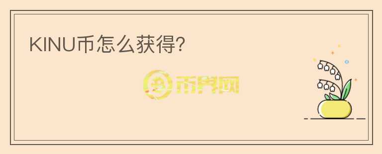 KINU幣怎么獲得？