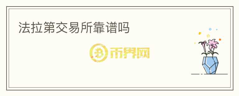 法拉第交易所靠譜嗎