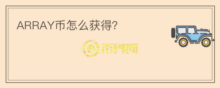 ARRAY幣怎么獲得？
