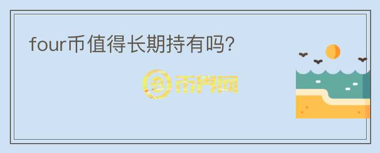 four幣值得長期持有嗎？