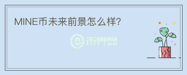 MINE幣未來前景怎么樣？