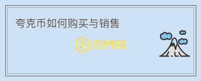 夸克幣如何購(gòu)買與銷售
