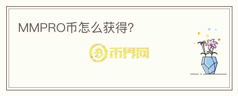 MMPRO幣怎么獲得？