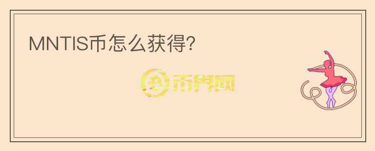 MNTIS幣怎么獲得？