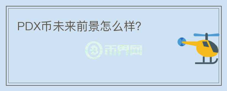 PDX幣未來(lái)前景怎么樣？