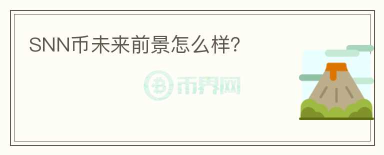 SNN幣未來前景怎么樣？