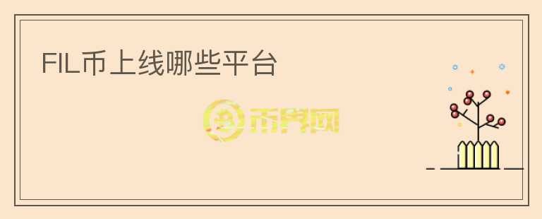 FIL幣上線哪些平臺(tái)