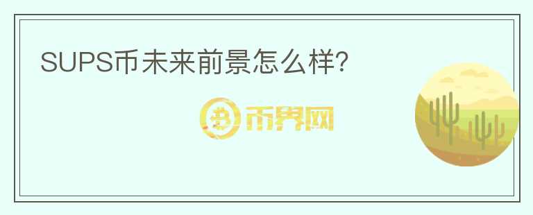 SUPS幣未來前景怎么樣？