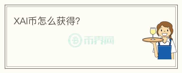 XAI幣怎么獲得？
