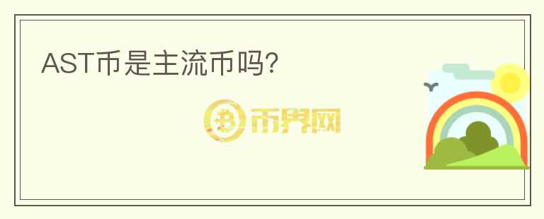 AST幣是主流幣嗎？