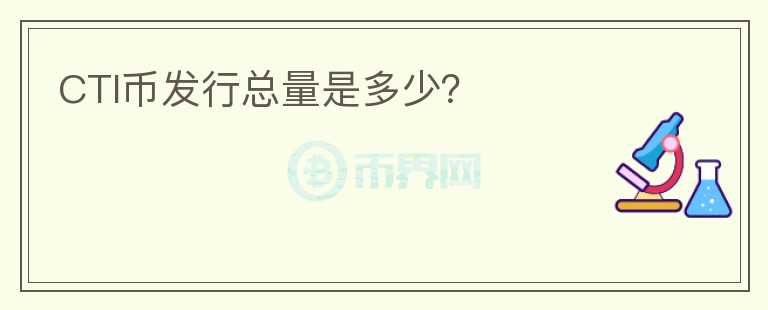 CTI幣發(fā)行總量是多少？