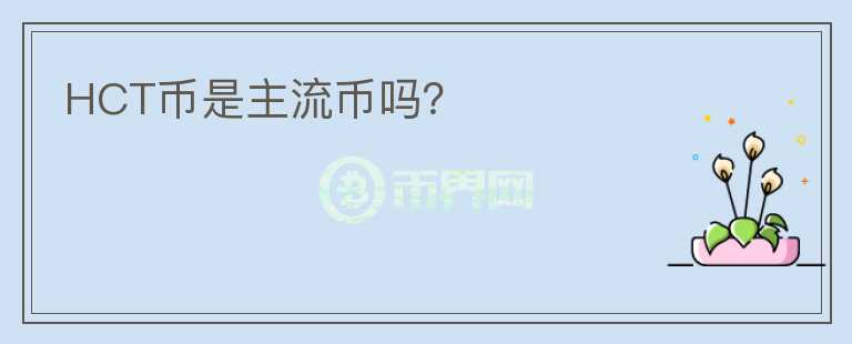 HCT幣是主流幣嗎？