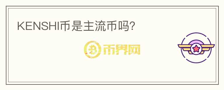 KENSHI幣是主流幣嗎？