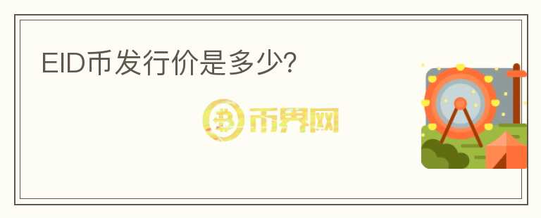 EID幣發(fā)行價是多少？