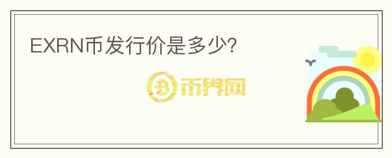 EXRN幣發(fā)行價是多少？