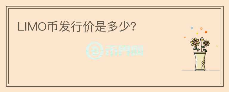 LIMO幣發(fā)行價是多少？