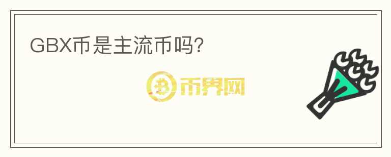 GBX幣是主流幣嗎？