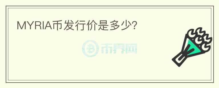 MYRIA幣發(fā)行價是多少？