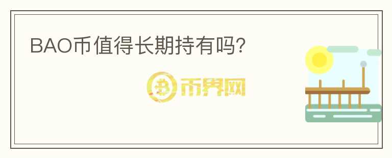BAO幣值得長期持有嗎？