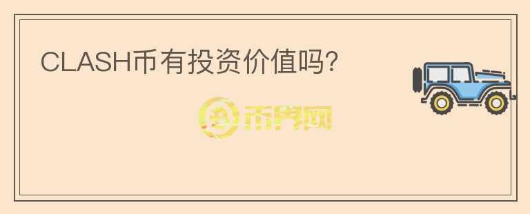CLASH幣有投資價值嗎？
