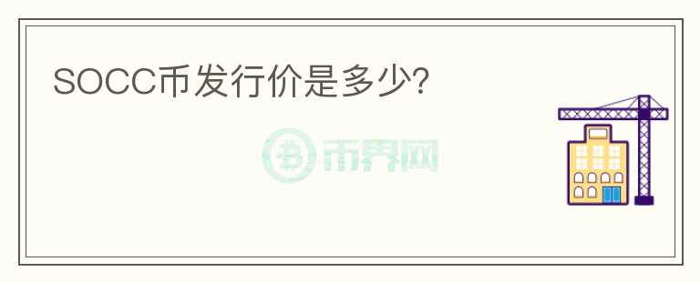 SOCC幣發(fā)行價是多少？