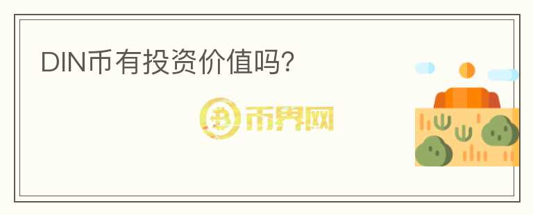 DIN幣有投資價值嗎？