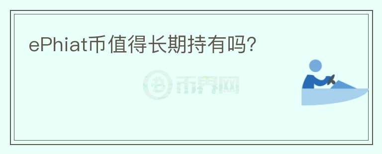 ePhiat幣值得長期持有嗎？